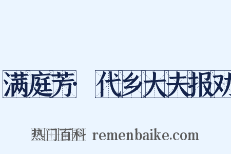 满庭芳·代乡大夫报劝是什么意思的图片